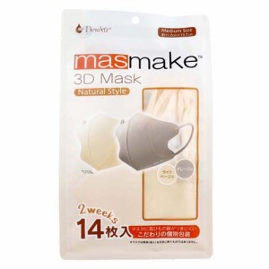 masmake 3D Mask Natural Style ミディアムサイズ ライトベージュ・グレージュ(14枚入)[立体マスク]