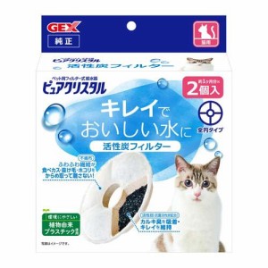 ピュアクリスタル 活性炭フィルター 全円 猫用(2個入)[ペットの雑貨・ケアグッズ]