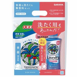 ヤシノミ食器用洗剤 + 洗たく洗剤 本体セット(1セット)[食器用洗剤]