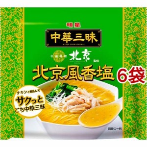 中華三昧 中國料理北京 北京風香塩(6袋セット)[中華麺・ラーメン]