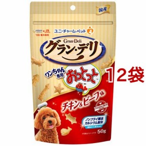 グラン・デリ ワンちゃん専用おっとっと チキン＆ビーフ味(50g*12袋セット)[犬のおやつ・サプリメント]