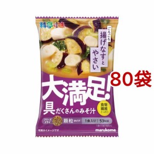 料亭の味 フリーズドライ 顆粒 大満足みそ汁 なすと野菜(80袋セット)[インスタント味噌汁・吸物]