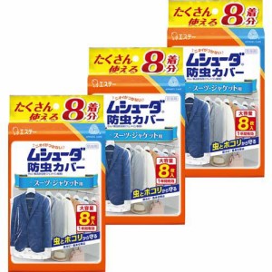 ムシューダ 防虫カバー 衣類用 防虫剤 1年間有効 衣類 スーツ・ジャケット用(8枚入*3袋セット)[防虫剤]