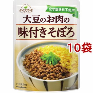 ダイズラボ 大豆のお肉の味付きそぼろ(60g*10袋セット)[乾物]