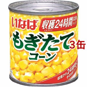 いなば もぎたてコーン(150g*3缶セット)[野菜加工缶詰]