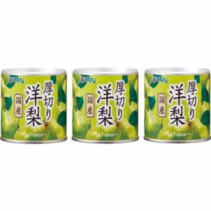 カンピー 国産 厚切り洋梨(195g*3缶セット)[フルーツ加工缶詰]