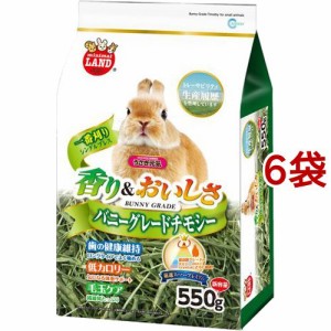 ミニマルランド バニーグレードチモシー(550g*6袋セット)[小動物の牧草・敷材]