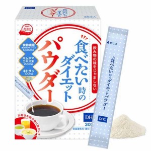 【訳あり】DHC 食べたい時のダイエットパウダー(30本入)[ダイエットフード その他]