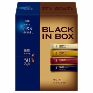 AGF ちょっと贅沢な珈琲店 ブラックインボックス インスタントコーヒー 焙煎アソート(50本入)[スティックコーヒー]