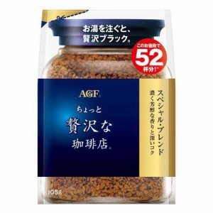 AGF  ちょっと贅沢な珈琲店 スペシャルブレンド 袋(105g入)[スティックコーヒー]