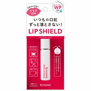 キスミー リキッドリップシールド(6g)[リップグロス]