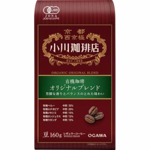 小川珈琲店 有機珈琲 オリジナルブレンド 豆(160g)[レギュラーコーヒー]