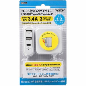 コード付きACアダプター USB電源TypeC+TypeA*2 MAV-AUHB34C-W(1個)[充電器・バッテリー類]