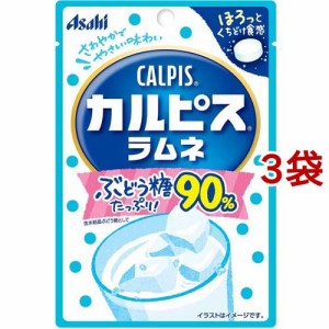 カルピス ラムネ(41g*3袋セット)[お菓子 その他]