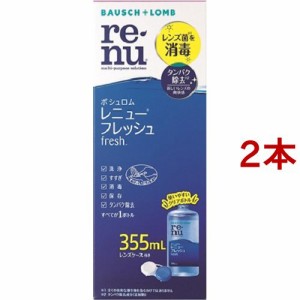 レニュー フレッシュ(355ml*2本セット)[オールインワンソフトコンタクト洗浄保存液]