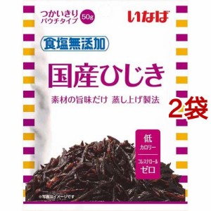 いなば 食塩無添加 国産ひじき(50g*2袋セット)[乾物・惣菜 その他]