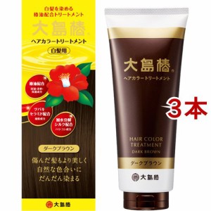 大島椿 ヘアカラートリートメント ダークブラウン(180g*3本セット)[白髪染めトリートメント]