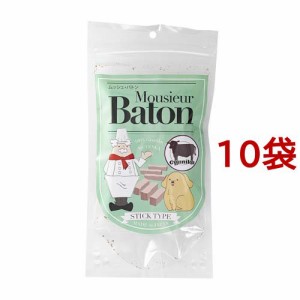 ムッシュ・バトン 牛肉 スティックタイプ(35g*10袋セット)[犬のおやつ・サプリメント]