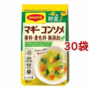 マギー コンソメ 無添加 野菜(4.5g*8本入*30袋セット)[だしの素]