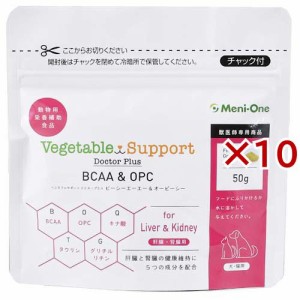 ベジタブルサポート ドクタープラス BCAA＆OPC 細粒タイプ(50g×10セット)[犬のおやつ・サプリメント]