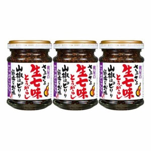 桃屋 さあさあ生七味とうがらし 山椒はピリリ結構なお味(55g×3セット)[香辛料]