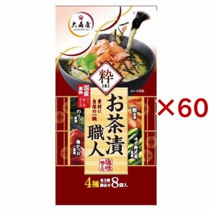 大森屋 お茶漬け職人 粋 4種(8袋入×60セット)[インスタント食品 その他]