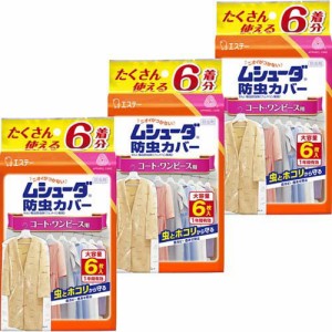 ムシューダ 防虫カバー 衣類用 防虫剤 1年間有効 衣類 コート・ワンピース用(6枚入*3袋セット)[防虫剤]