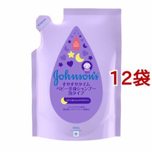 ジョンソン すやすやタイム ベビー全身シャンプー 泡タイプ 詰替用(350ml*12袋セット)[ベビーソープ]