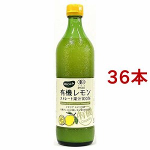 ビオカ 有機レモンストレート 果汁100%(700ml*36本セット)[ポン酢・合わせ酢]