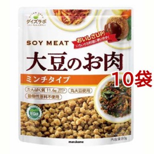 マルコメ ダイズラボ 大豆のお肉 レトルトタイプ ミンチ(80g*10袋セット)[乾物]