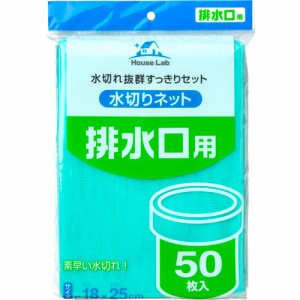 ハウスラボ 水切リネット 排水口用(50枚入)[キッチン用品 その他]