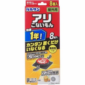 バルサン アリこないもん 毒餌剤 屋外用(8個入)[殺虫剤 アリ]