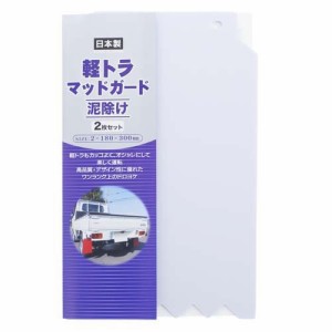 泥除けガード 軽トラック マッドガード ホワイト 約18*30cm(2枚入)[日用品 その他]