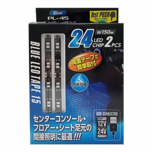 USBジャックLEDテープ ブルー PL-45(2本)[日用品 その他]