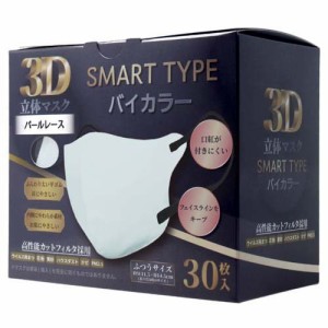 3D立体マスク スマートタイプ バイカラー パールレース ふつうサイズ(30枚入)[マスク その他]