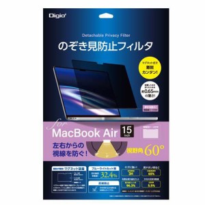 Digio2 MacBookAir 15インチ用 のぞき見防止フィルタ SF-MBA1501FLGPV(1枚)[液晶保護フィルム]