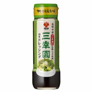 麻布十番三幸園特製ドレッシング(200ml)[ドレッシング]