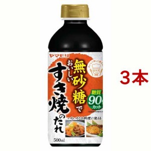 ヤマモリ 無砂糖でおいしい すき焼のたれ(500ml*3本セット)[だしの素]