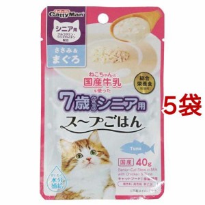 猫ちゃんの国産牛乳を使ったスープごはん ささみ＆まぐろ シニア用(40g*5袋セット)[キャットフード(ウェット)]