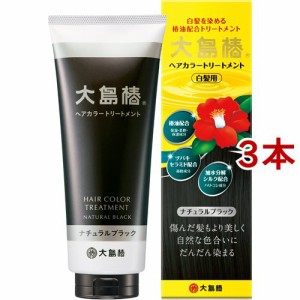 大島椿 ヘアカラートリートメント ナチュラルブラック(180g*3本セット)[白髪染めトリートメント]