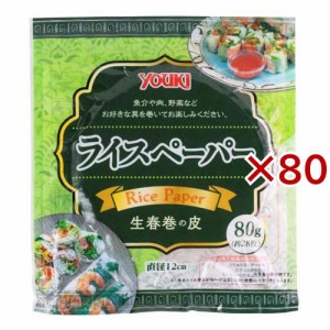 ユウキ食品 ライスペーパー SSサイズ(80g×80セット)[米・穀類 その他]