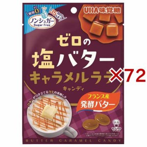 ゼロの塩バターキャラメルラテキャンディ(81g×72セット)[飴(あめ)]