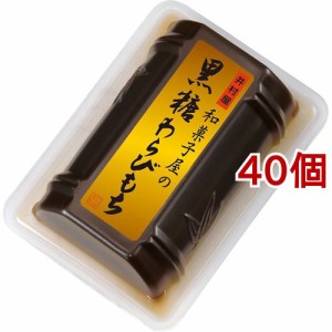 井村屋 和菓子屋の黒糖わらびもち(80g*40個セット)[乾物]