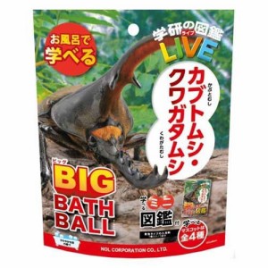 学研の図鑑ライブ カブトムシクワガタ BIGバスボール(1個)[入浴剤 その他]