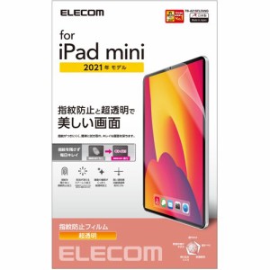 エレコム iPad mini 2021モデル 第6世代 8.3インチ フィルム 超透明 指紋防止(1枚)[液晶保護フィルム]