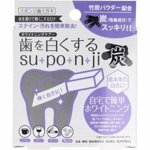 歯を白くする su・po・n・ji スポンジ歯ミガキ 炭(1セット)[ホワイトニング歯磨き粉]