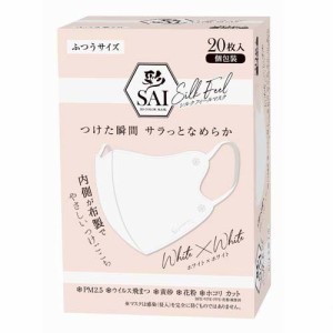 彩 SAI シルクフィールマスク ふつうサイズ ホワイト×ホワイト(20枚入)[不織布マスク]