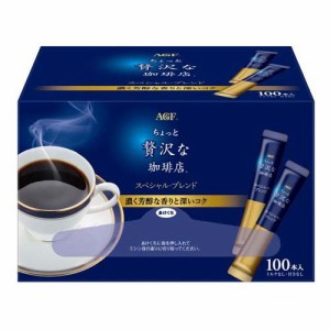 AGF ちょっと贅沢な珈琲店 インスタントコーヒー スペシャルブレンド スティック(2g*100本入)[スティックコーヒー]