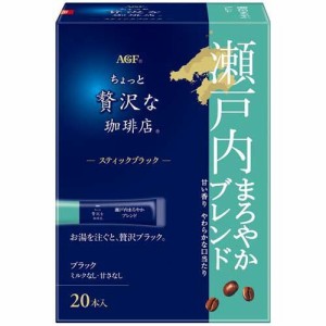 AGF ちょっと贅沢な珈琲店 スティックブラック 瀬戸内まろやかブレンド(20本入)[スティックコーヒー]