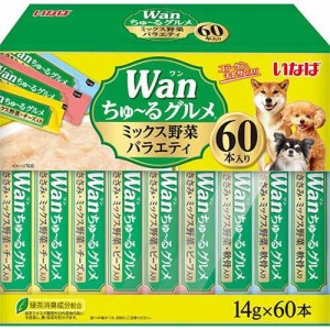 いなば Wanちゅ〜るグルメ ミックス野菜バラエティ(14g*60本入)[犬のおやつ・サプリメント]